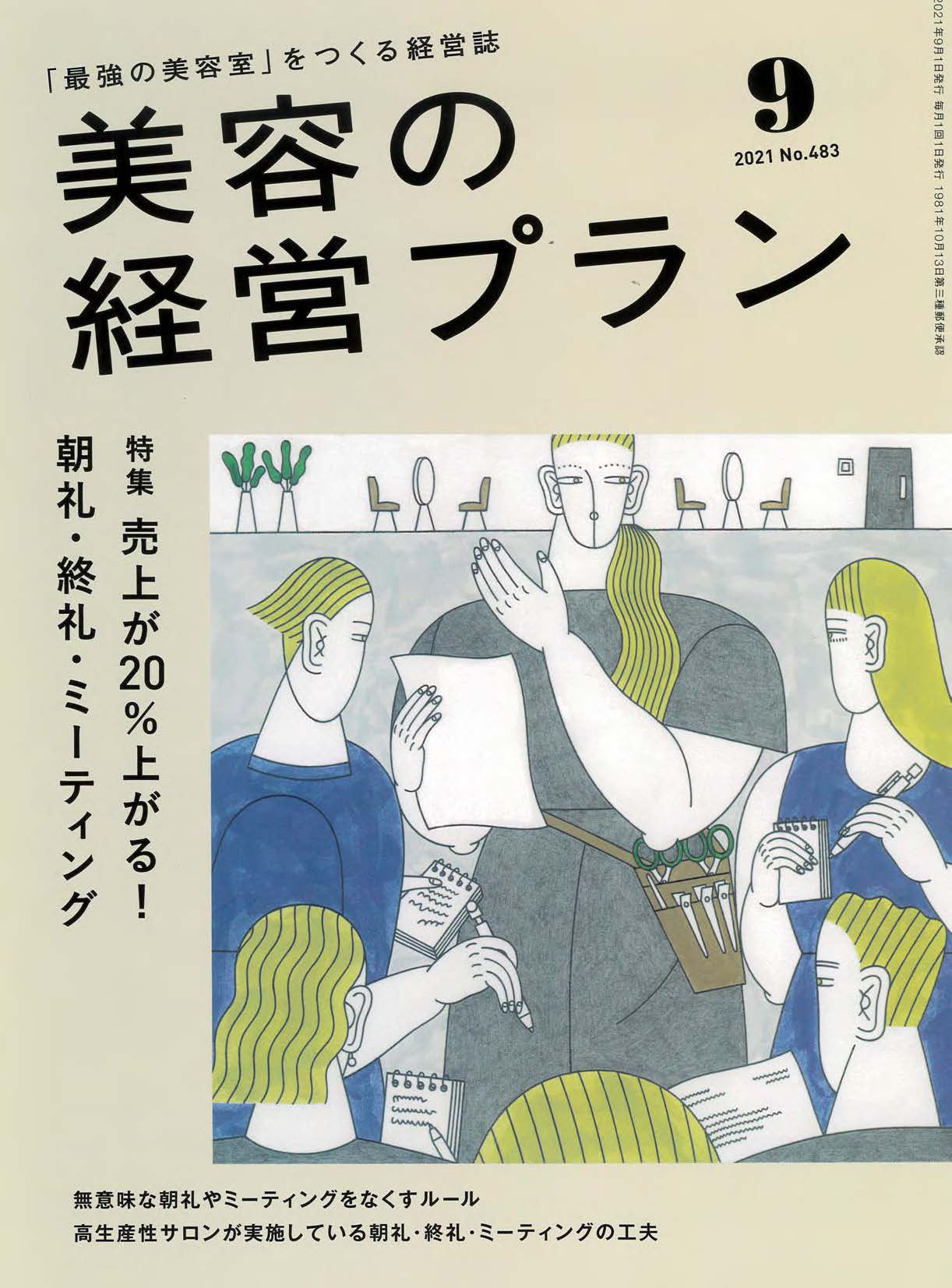 美容の経営プラン 9月号