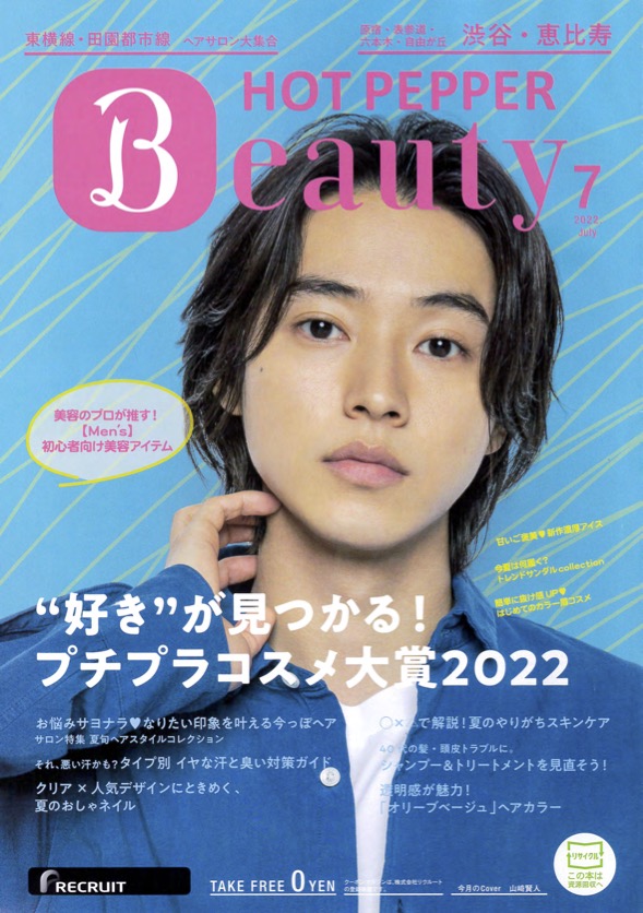 HOT PEPPER Beauty 7月号