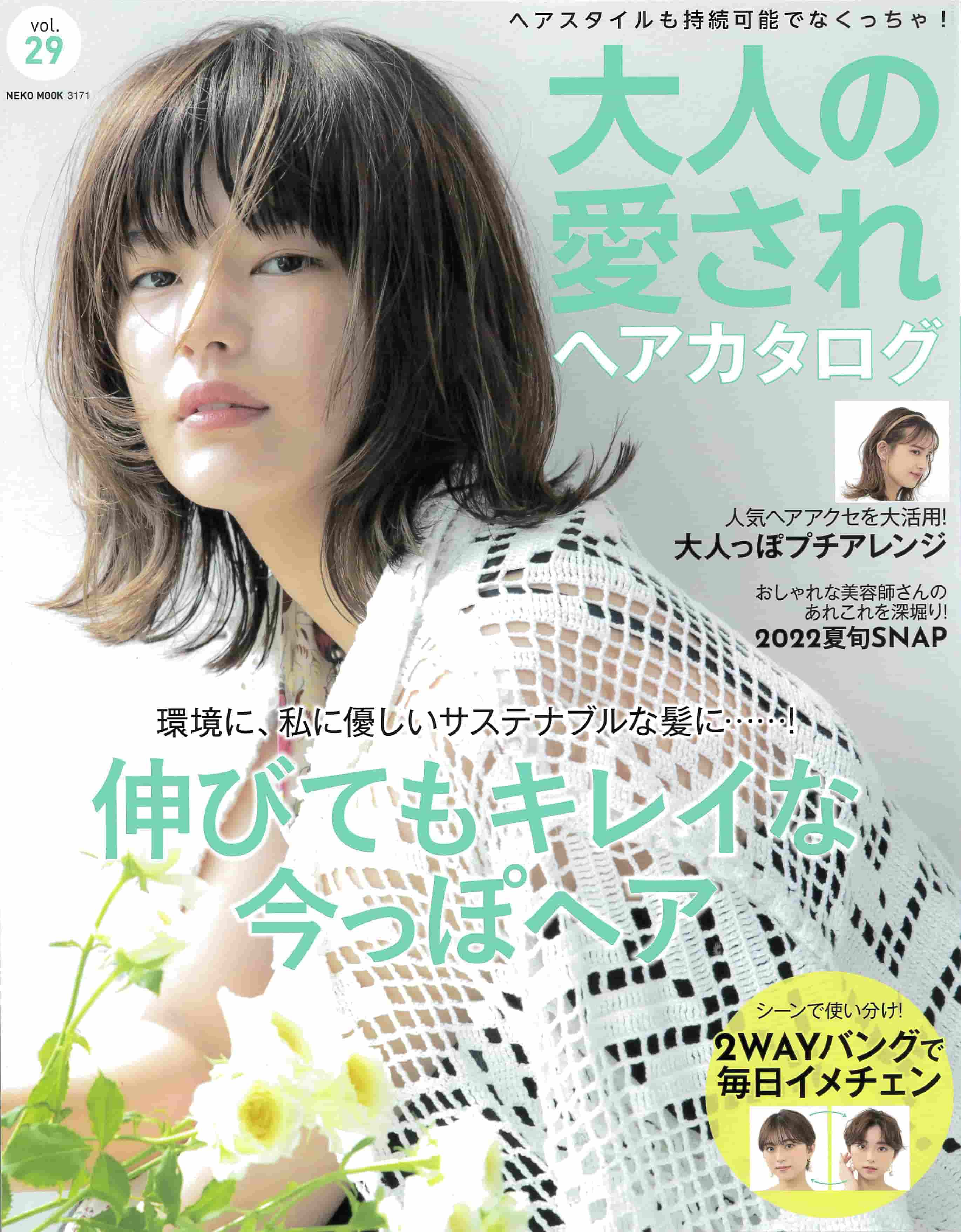 ⼤⼈の愛されヘアカタログ Vol.29