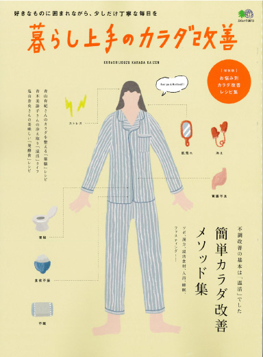 暮らし上手のカラダ改善
