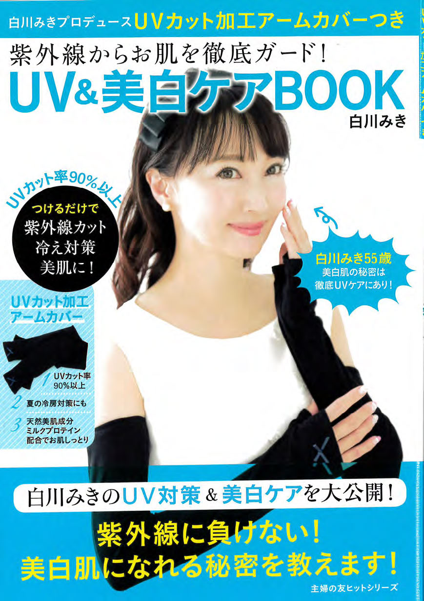 UV&美白ケアBOOK